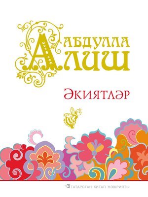 cover image of Әкиятләр